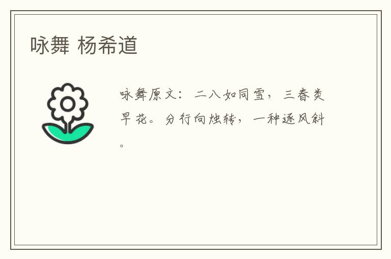 咏舞 杨希道
