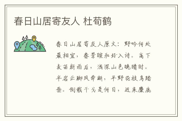 春日山居寄友人 杜荀鹤