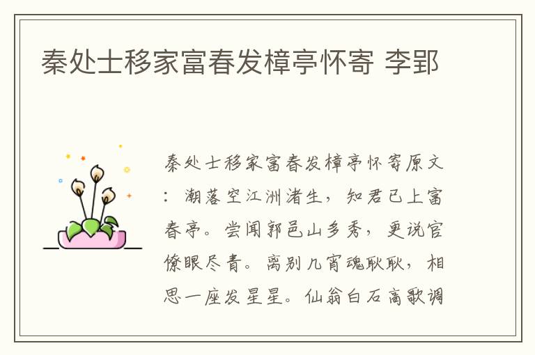 秦处士移家富春发樟亭怀寄 李郢