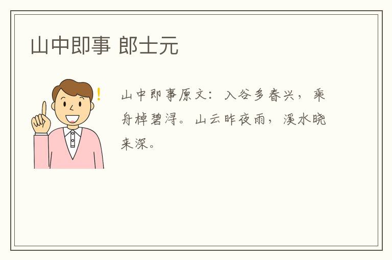 山中即事 郎士元