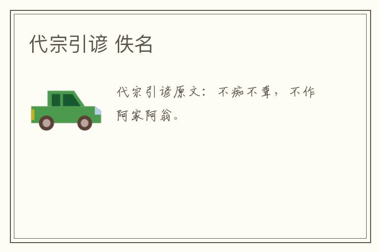 代宗引谚 佚名