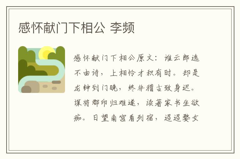 感怀献门下相公 李频