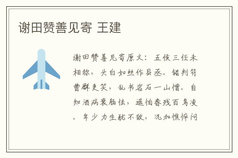 谢田赞善见寄 王建