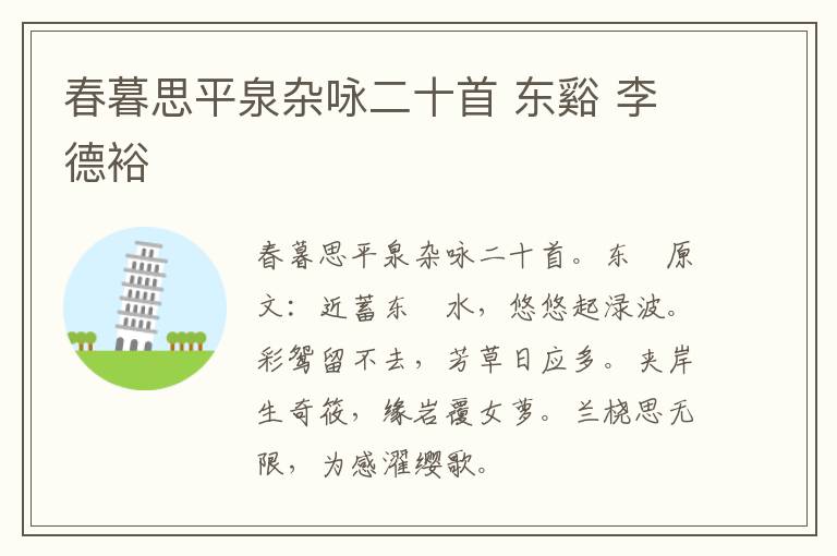 春暮思平泉杂咏二十首 东谿 李德裕