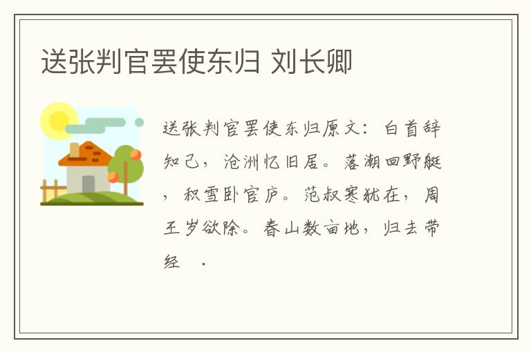 送张判官罢使东归 刘长卿