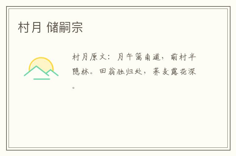 村月 储嗣宗