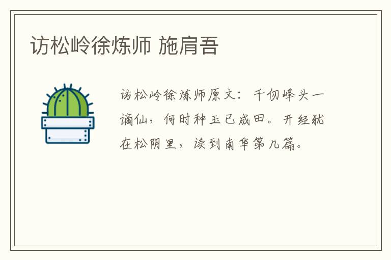 访松岭徐炼师 施肩吾