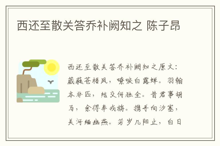 西还至散关答乔补阙知之 陈子昂