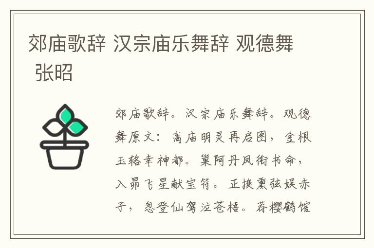 郊庙歌辞 汉宗庙乐舞辞 观德舞 张昭