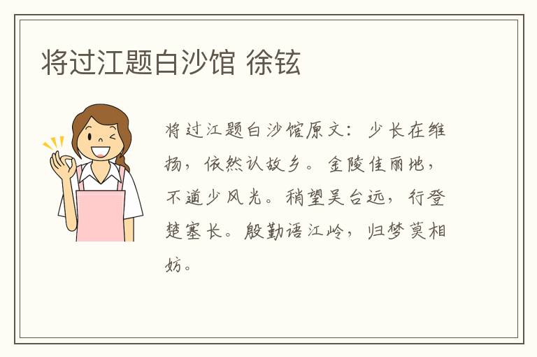 将过江题白沙馆 徐铉