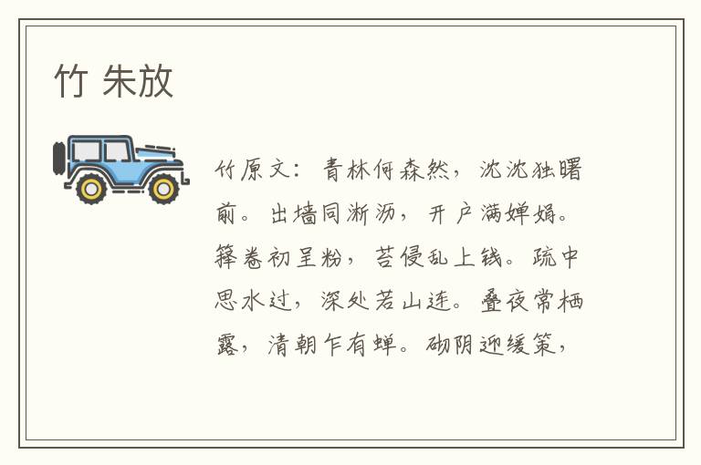 竹 朱放