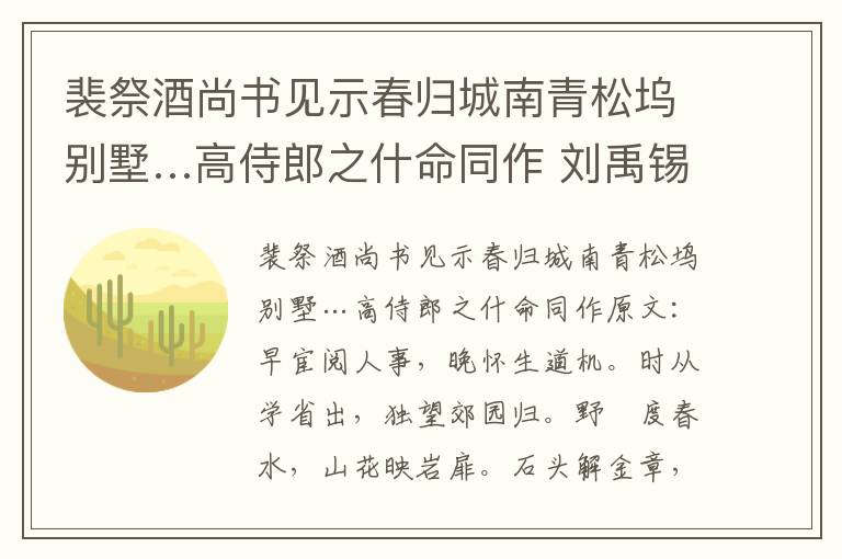 裴祭酒尚书见示春归城南青松坞别墅…高侍郎之什命同作 刘禹锡