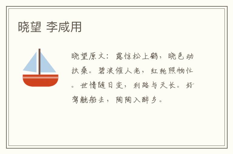晓望 李咸用