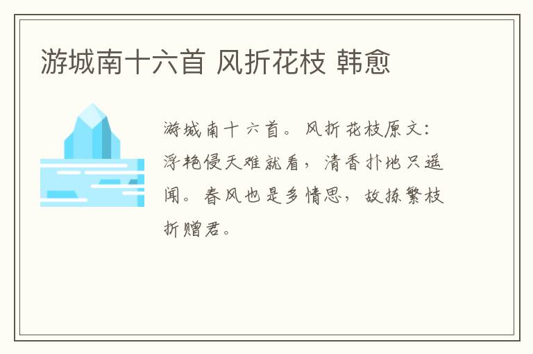 游城南十六首 风折花枝 韩愈