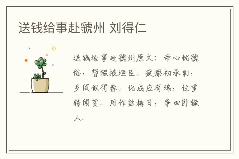 送钱给事赴虢州 刘得仁
