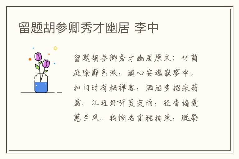 留题胡参卿秀才幽居 李中