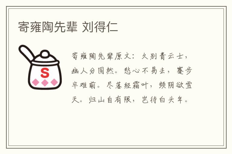 寄雍陶先辈 刘得仁