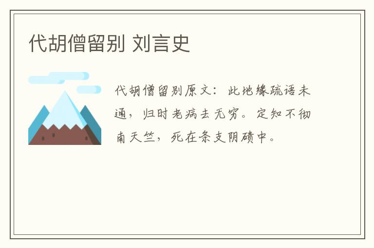 代胡僧留别 刘言史