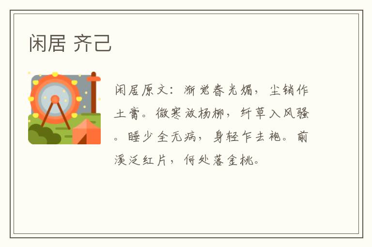 闲居 齐己
