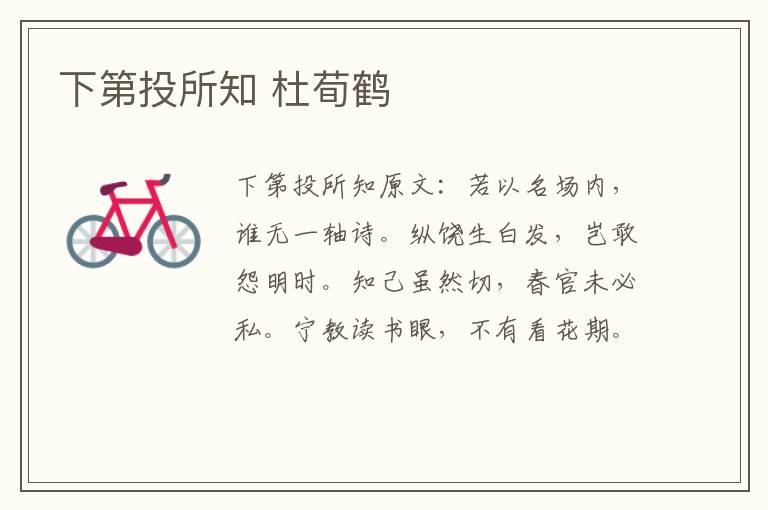 下第投所知 杜荀鹤