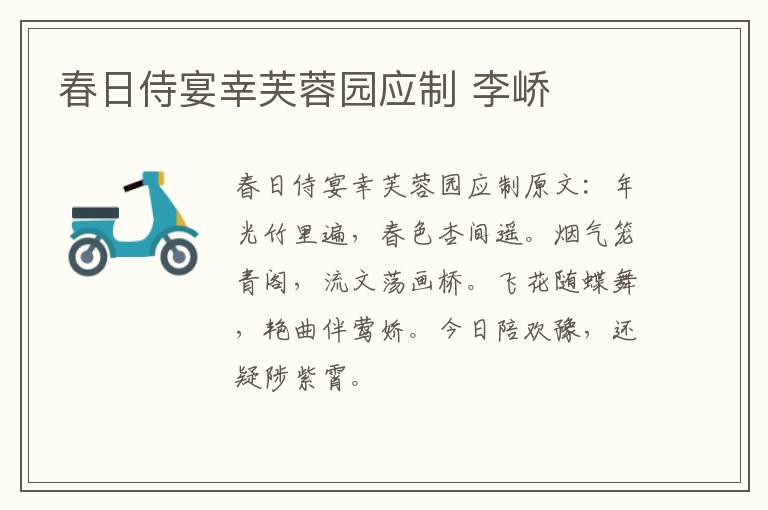 春日侍宴幸芙蓉园应制 李峤