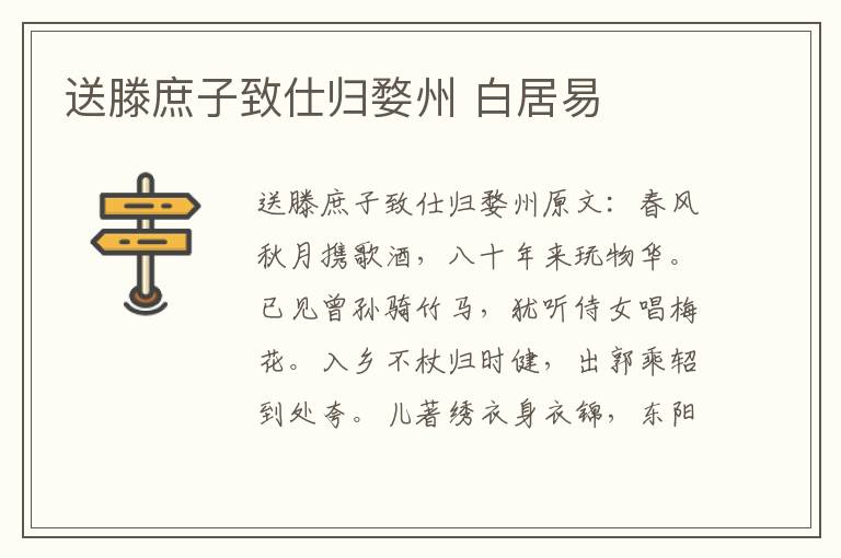 送滕庶子致仕归婺州 白居易