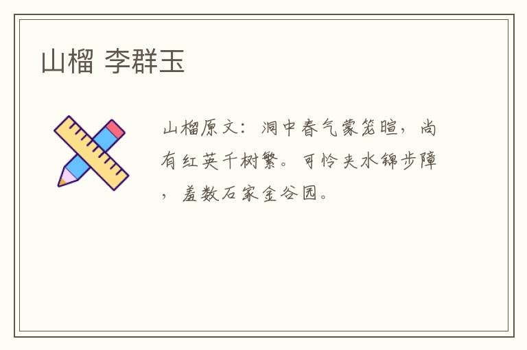 山榴 李群玉