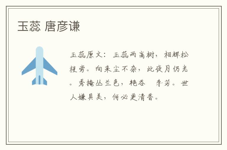 玉蕊 唐彦谦