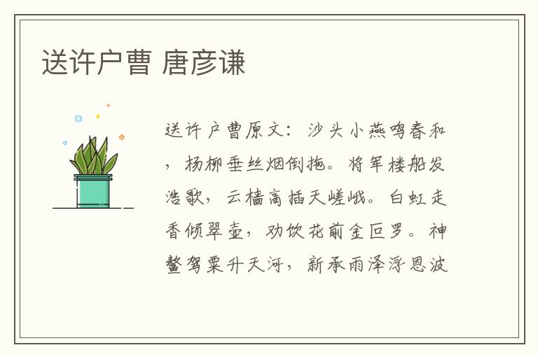 送许户曹 唐彦谦