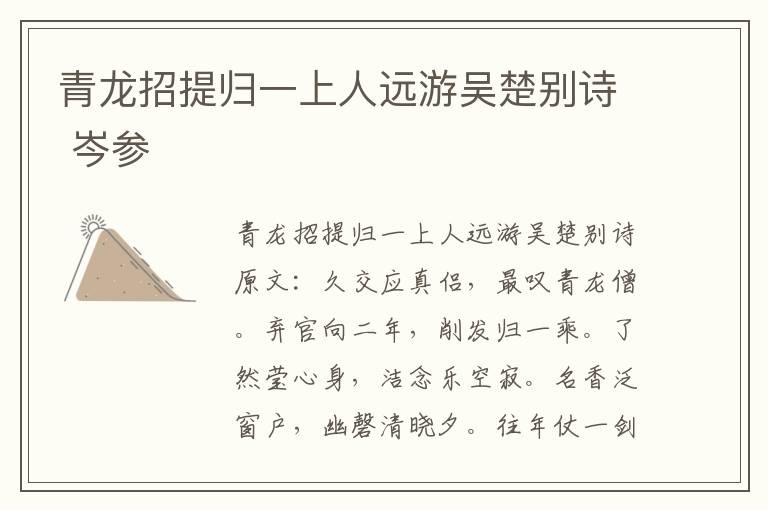 青龙招提归一上人远游吴楚别诗 岑参