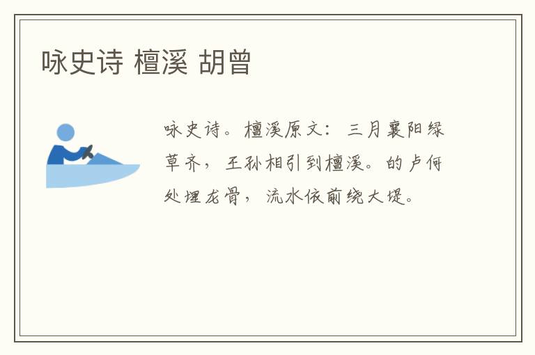 咏史诗 檀溪 胡曾