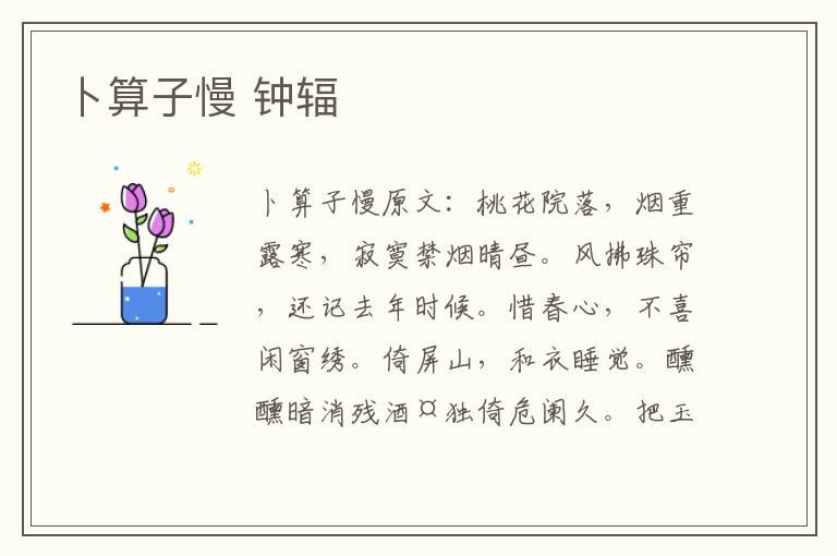 卜算子慢 钟辐