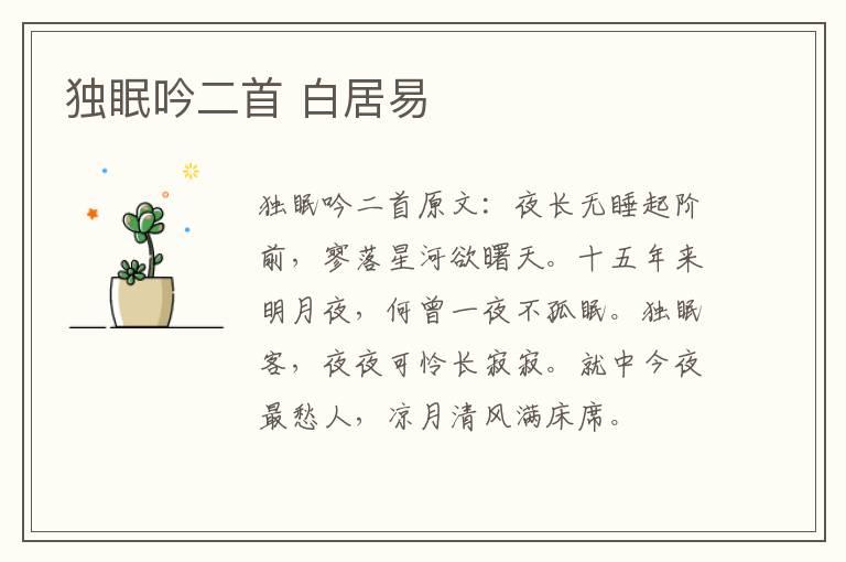 独眠吟二首 白居易