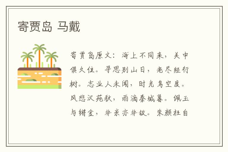 寄贾岛 马戴