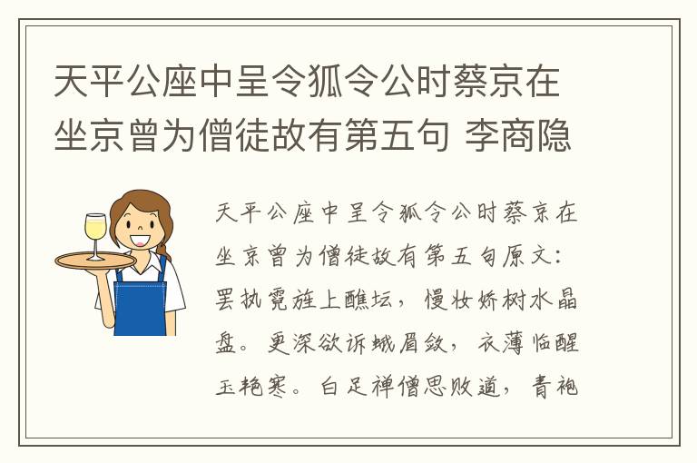 天平公座中呈令狐令公时蔡京在坐京曾为僧徒故有第五句 李商隐