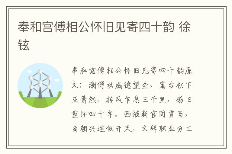 奉和宫傅相公怀旧见寄四十韵 徐铉