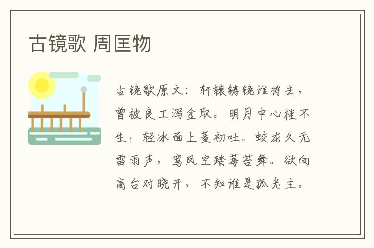 古镜歌 周匡物