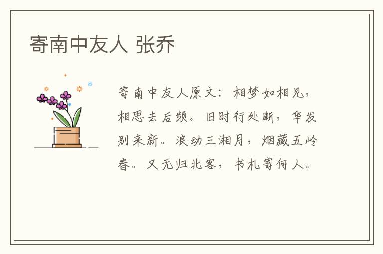 寄南中友人 张乔