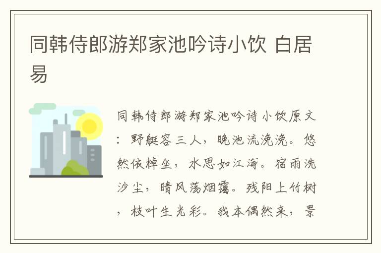 同韩侍郎游郑家池吟诗小饮 白居易