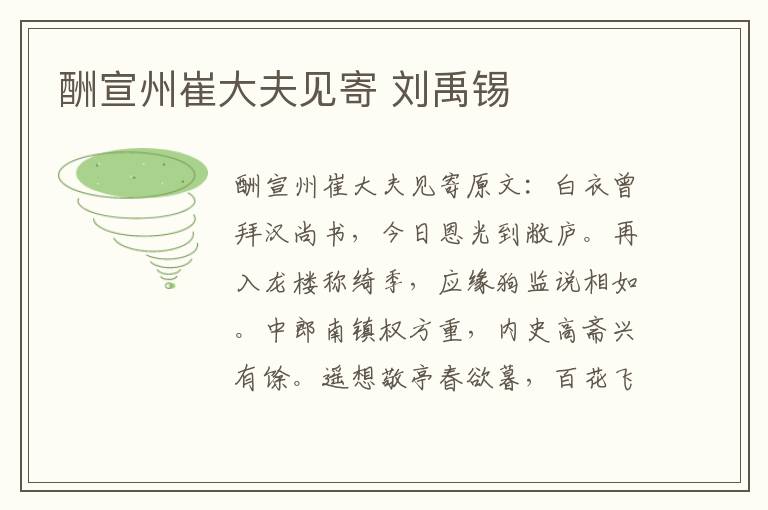 酬宣州崔大夫见寄 刘禹锡