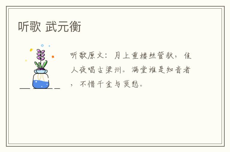 听歌 武元衡