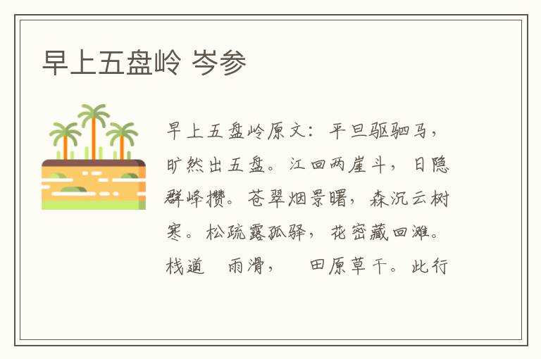 早上五盘岭 岑参