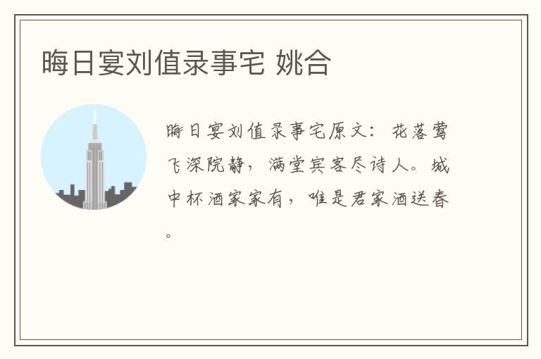 晦日宴刘值录事宅 姚合