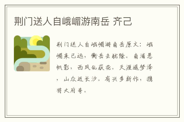 荆门送人自峨嵋游南岳 齐己