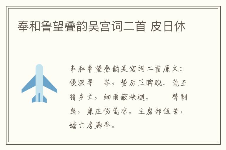 奉和鲁望叠韵吴宫词二首 皮日休