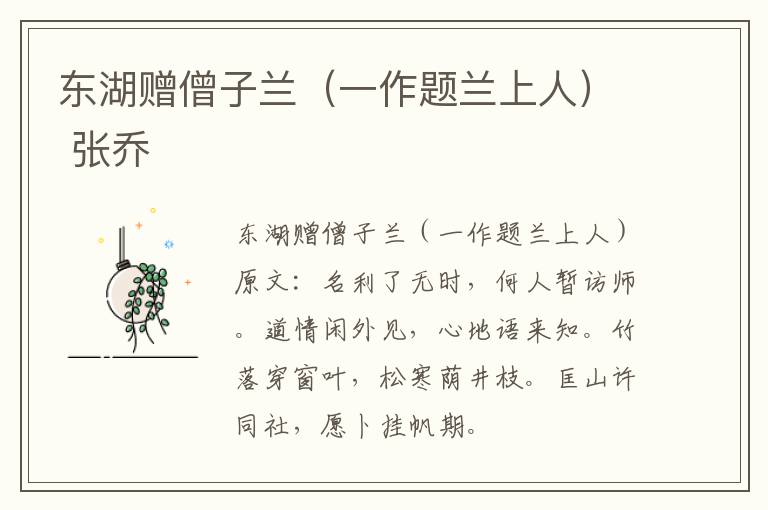 东湖赠僧子兰（一作题兰上人） 张乔