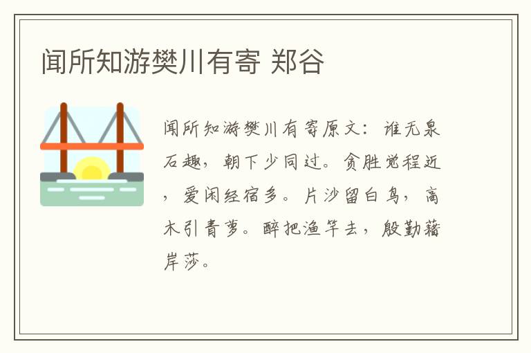 闻所知游樊川有寄 郑谷
