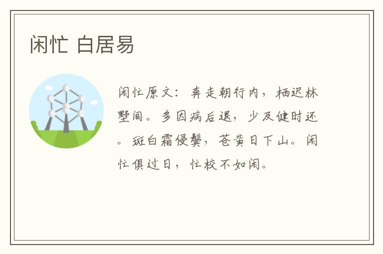 闲忙 白居易
