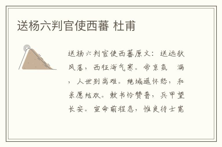 送杨六判官使西蕃 杜甫