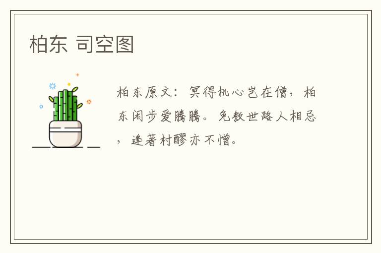 柏东 司空图